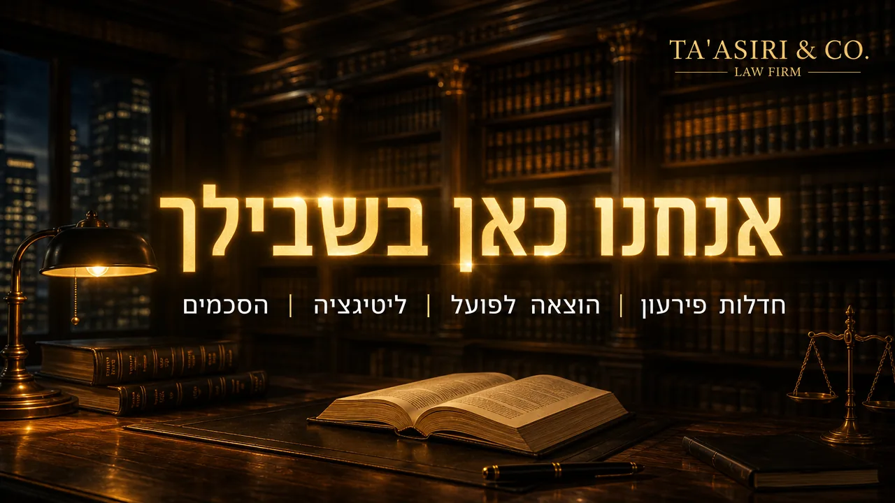אנחנו כאן בשבילך — משרד עורכי דין תאסירי ושות׳