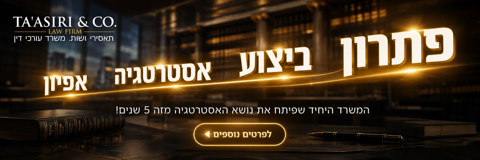 אפיון. אסטרטגיה. ביצוע. פתרון — משרד עורכי דין תאסירי ושות׳